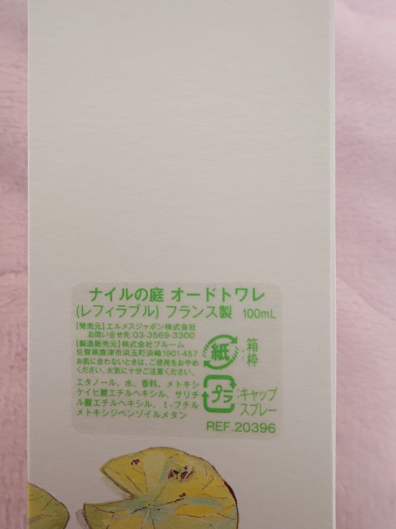 【正規品】HERMES エルメス　ナイルの庭 100mL